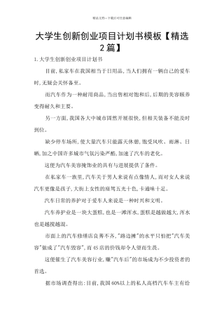 大学生创新创业项目计划书模板