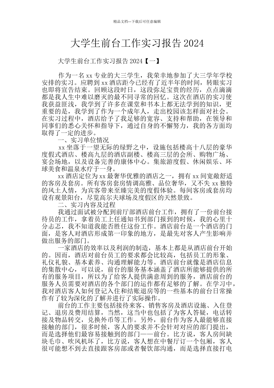 大学生前台工作实习报告2024_第1页