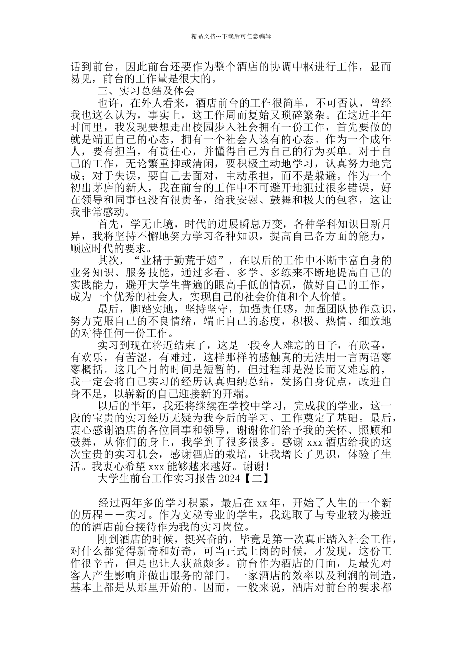 大学生前台工作实习报告2024_第2页