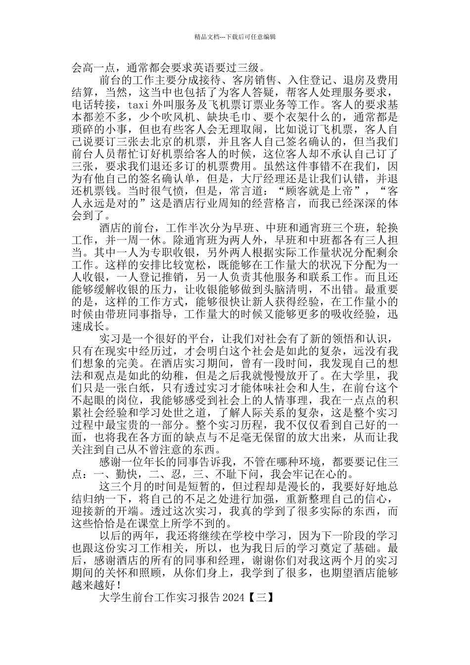 大学生前台工作实习报告2024_第3页