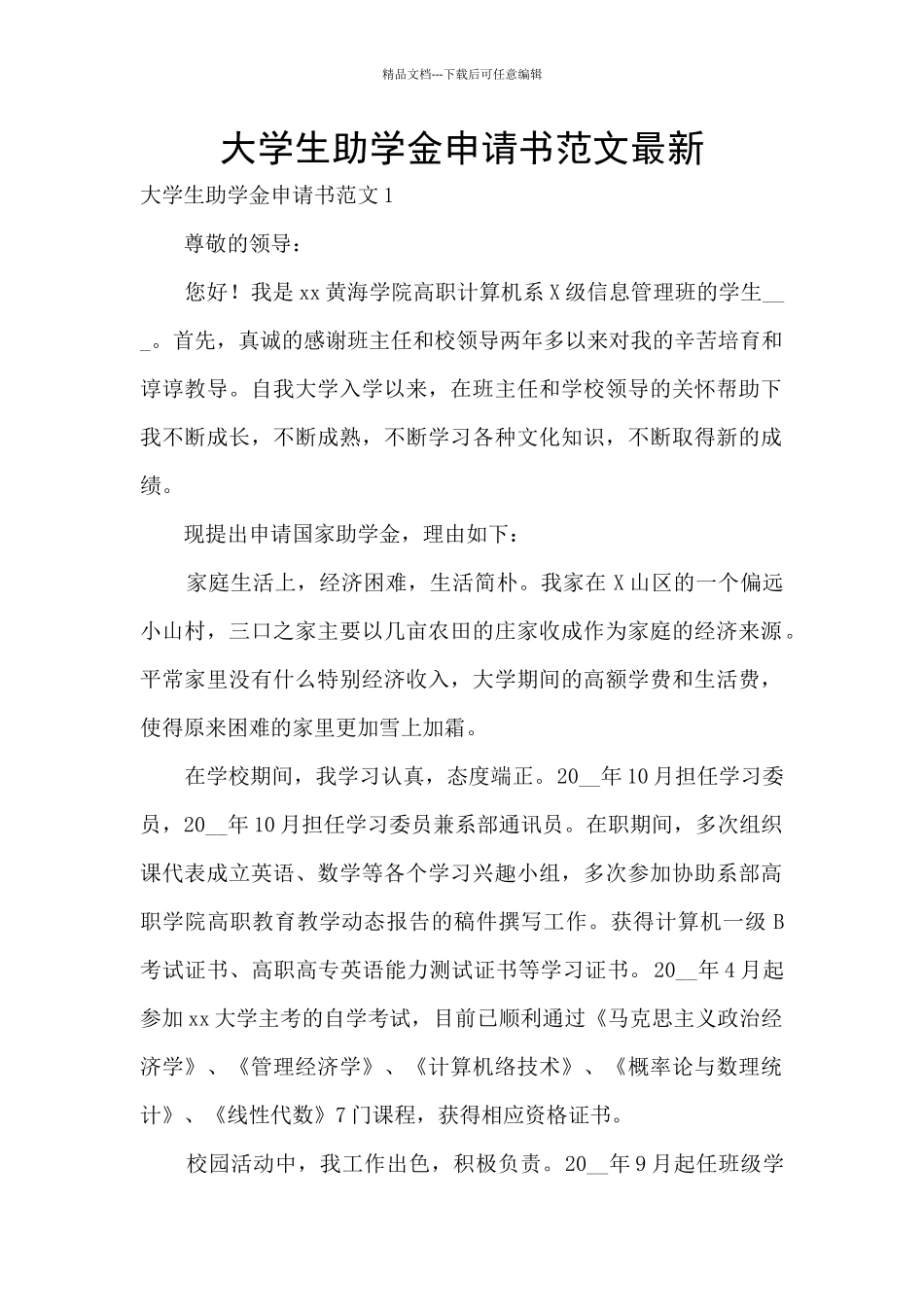 大学生助学金申请书范文最新_第1页