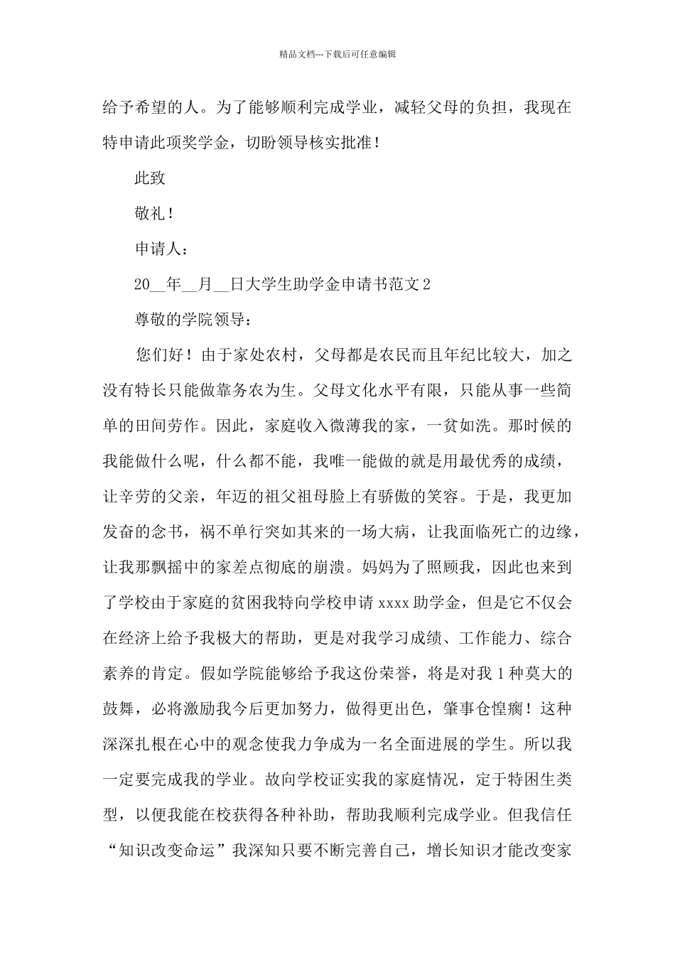 大学生助学金申请书范文最新_第3页