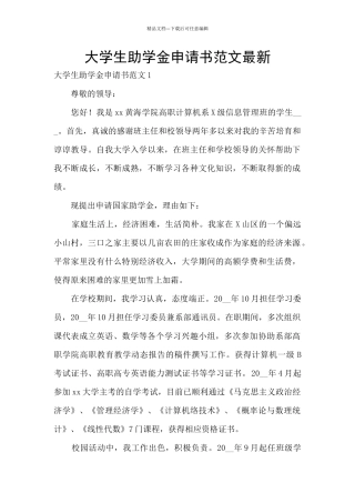 大学生助学金申请书范文最新
