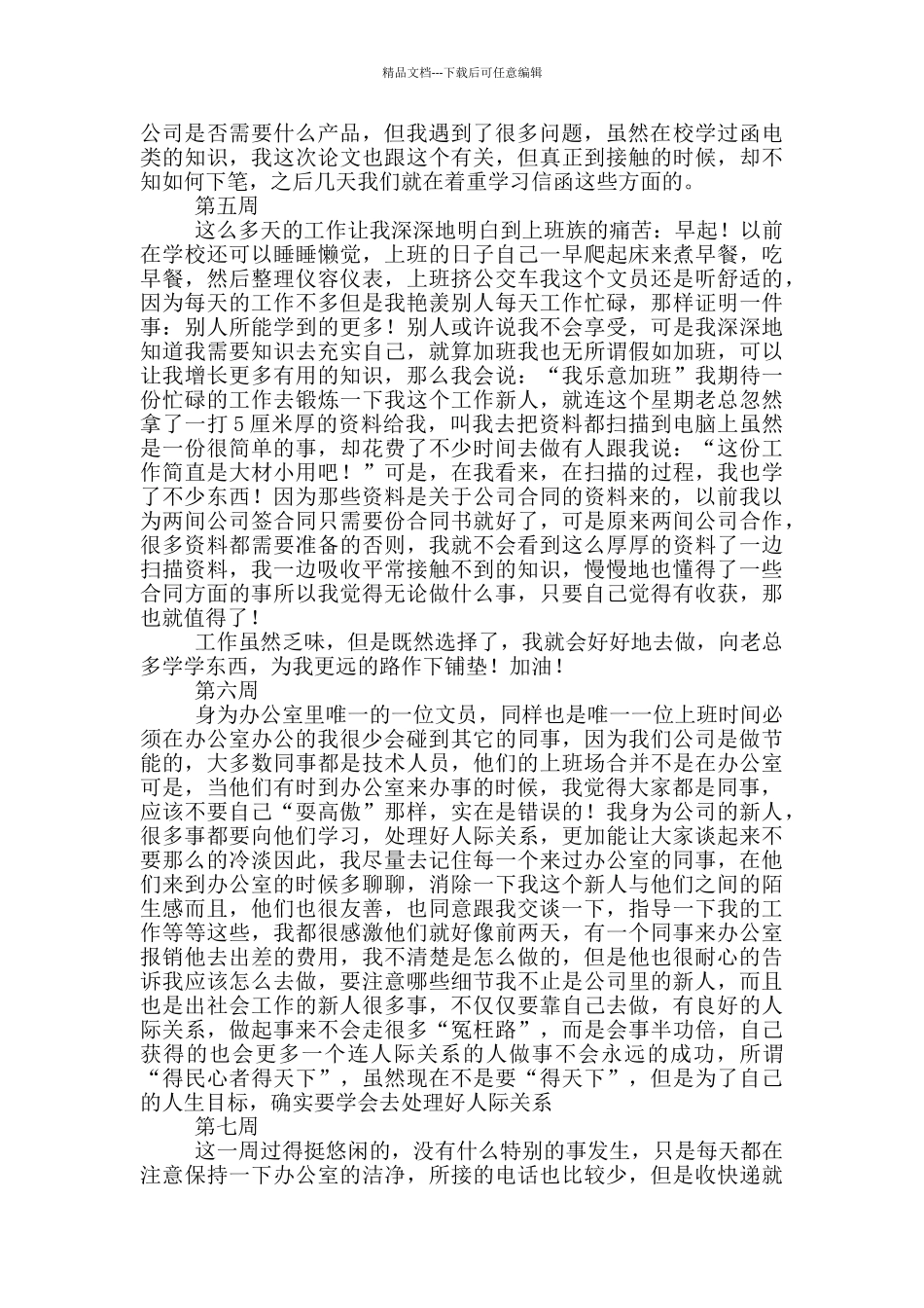 大学生办公室文员实习周记_第2页