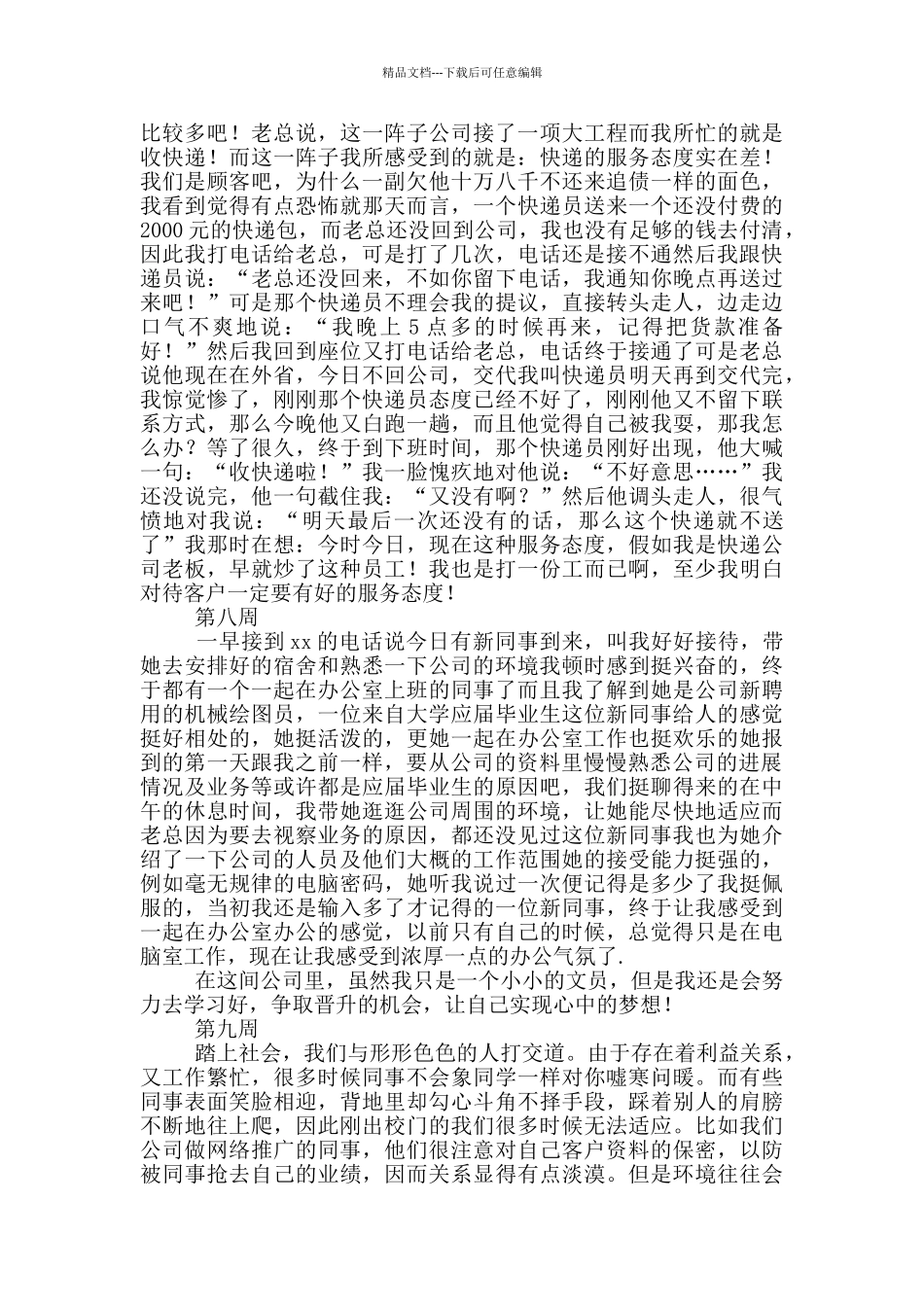 大学生办公室文员实习周记_第3页