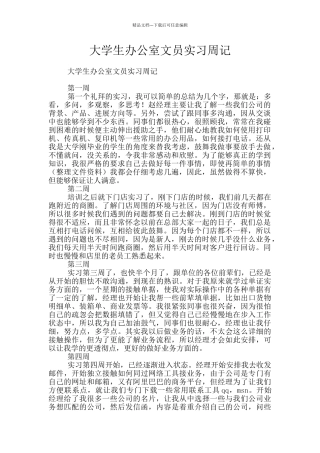 大学生办公室文员实习周记