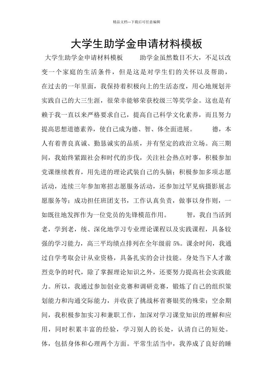 大学生助学金申请材料模板_第1页