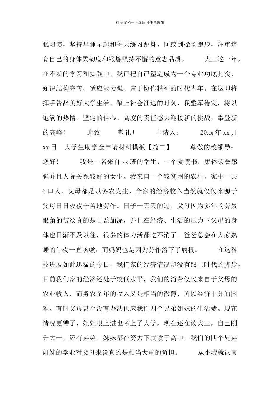 大学生助学金申请材料模板_第2页