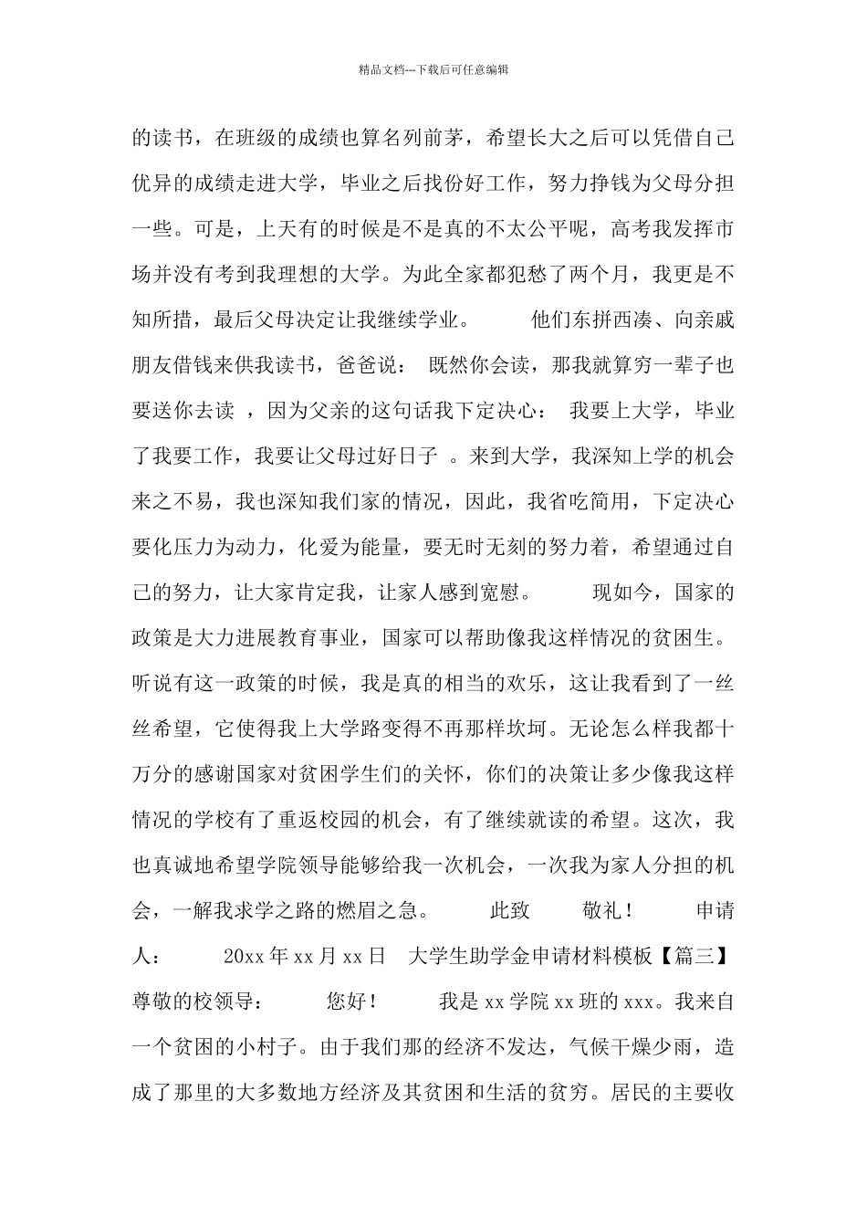 大学生助学金申请材料模板_第3页