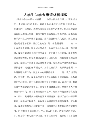 大学生助学金申请材料模板
