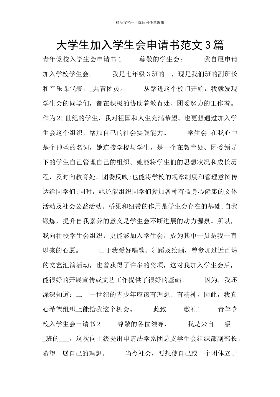 大学生加入学生会申请书范文3篇_第1页