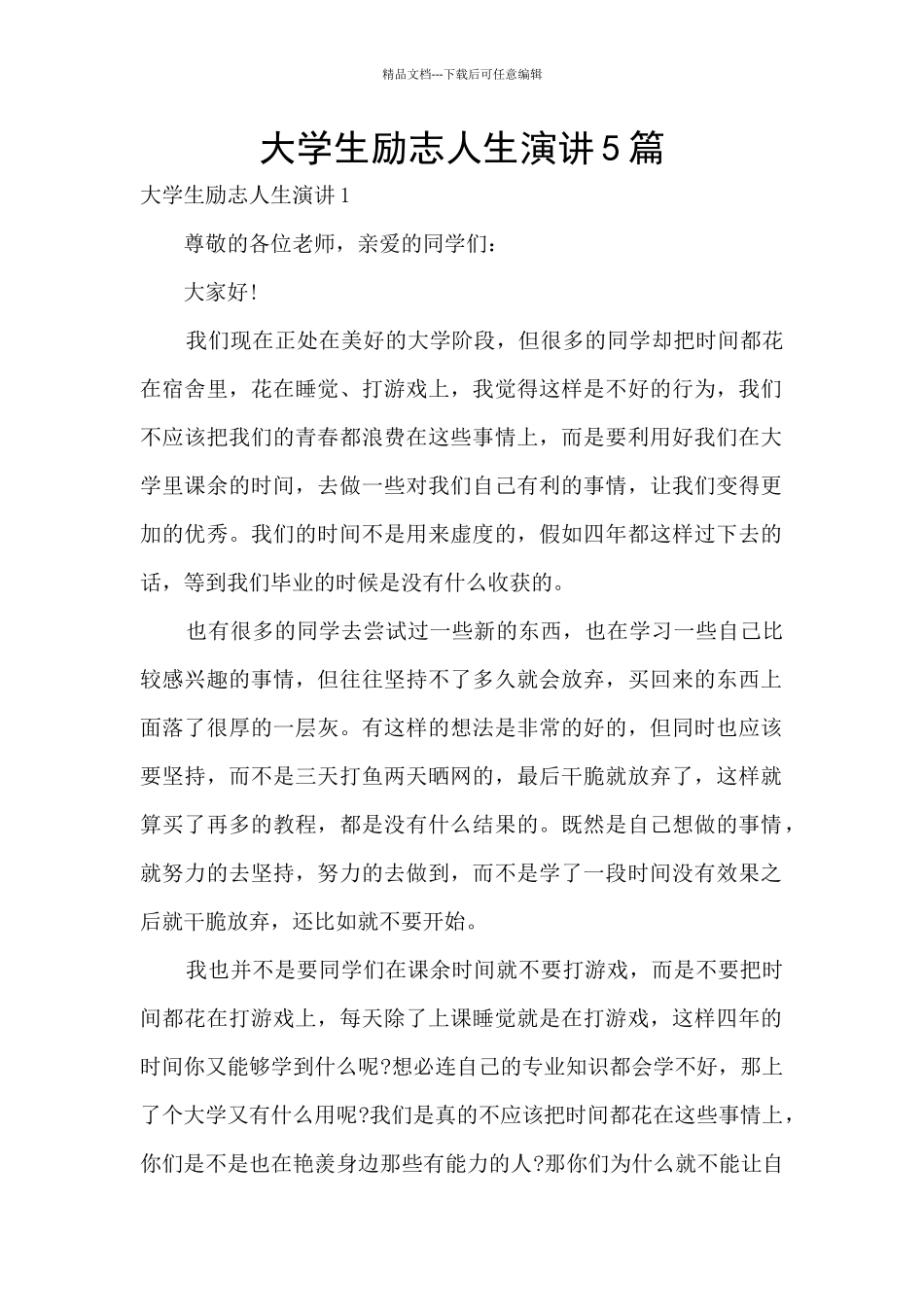 大学生励志人生演讲5篇_第1页