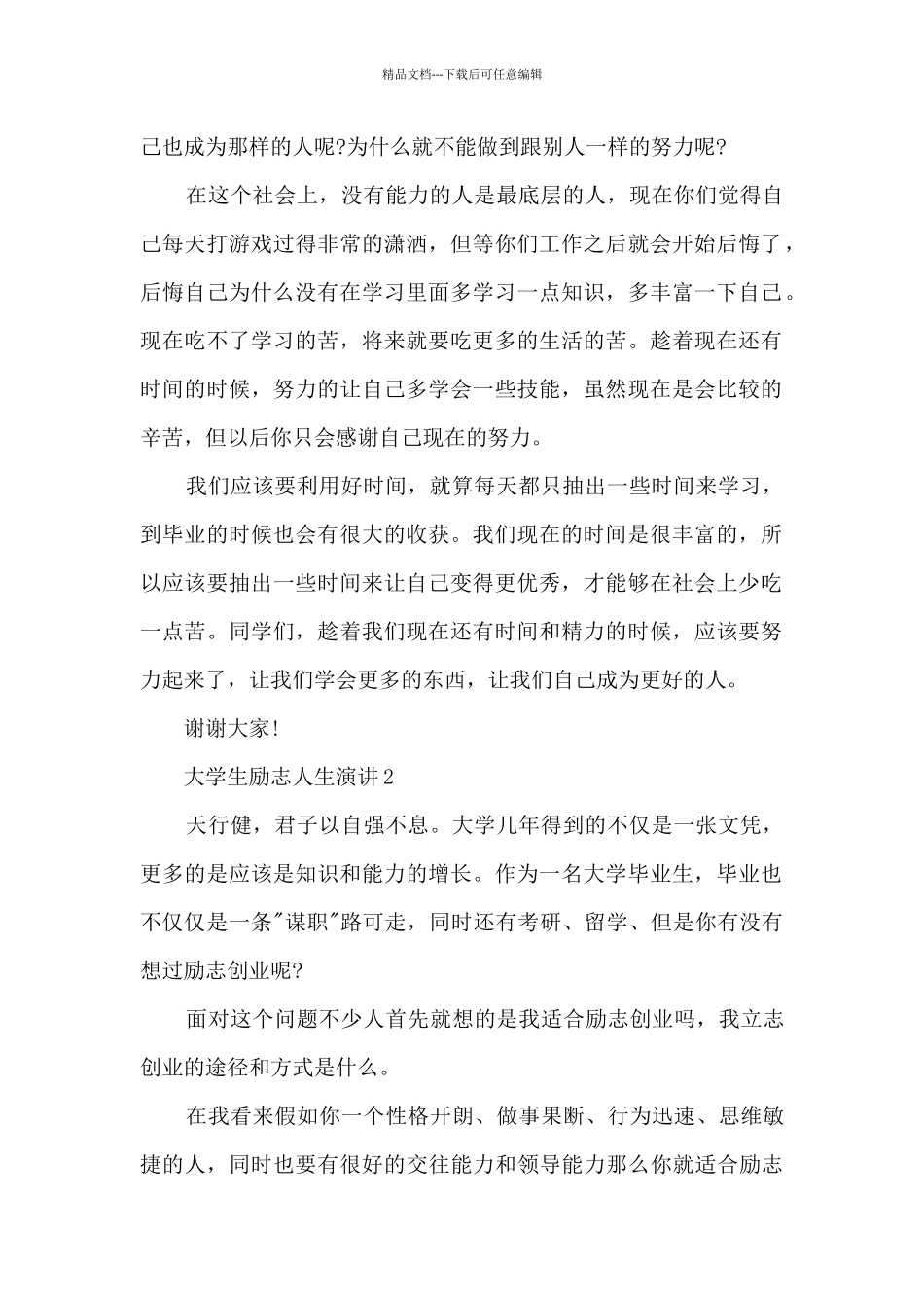 大学生励志人生演讲5篇_第2页
