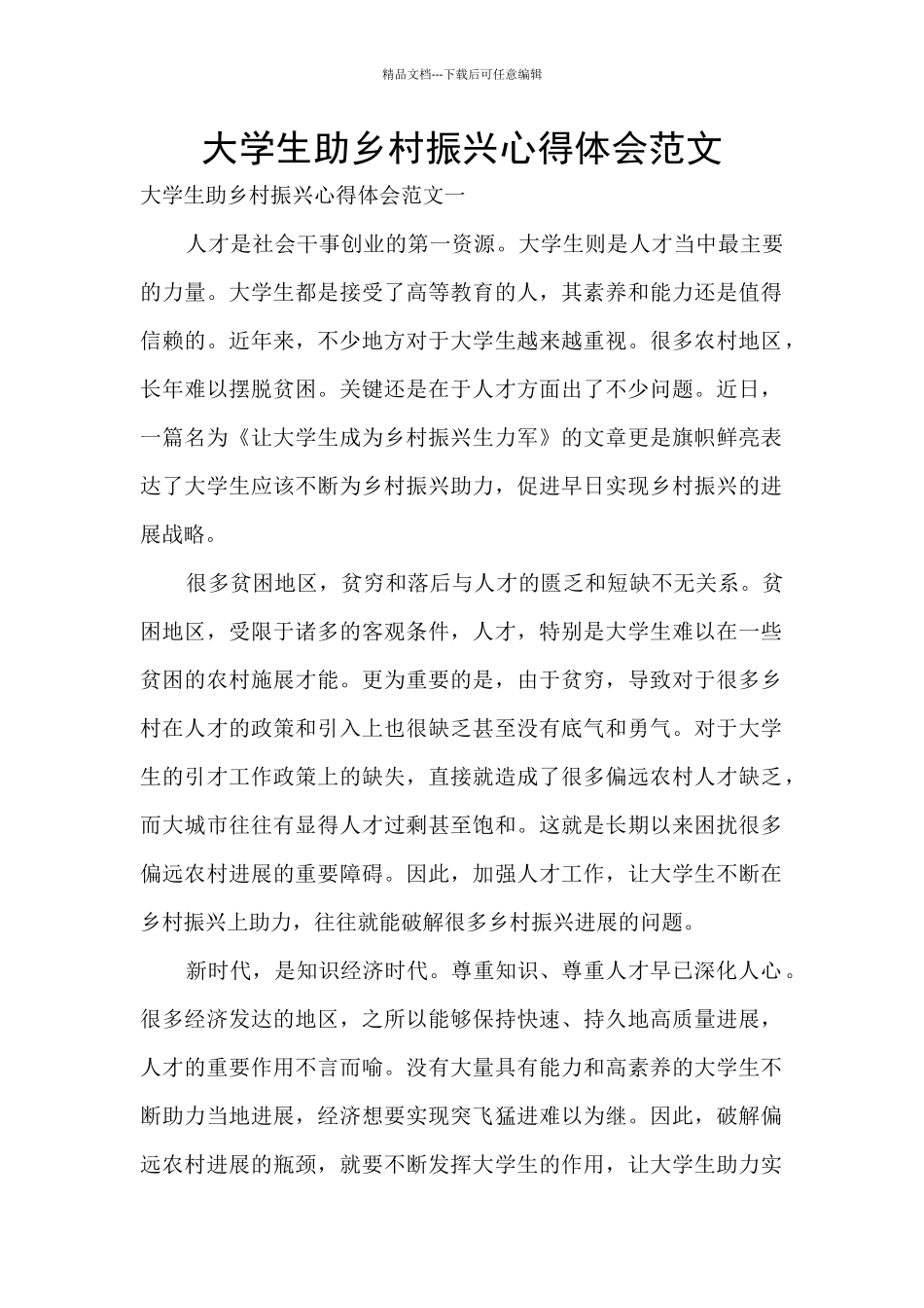 大学生助乡村振兴心得体会范文_第1页