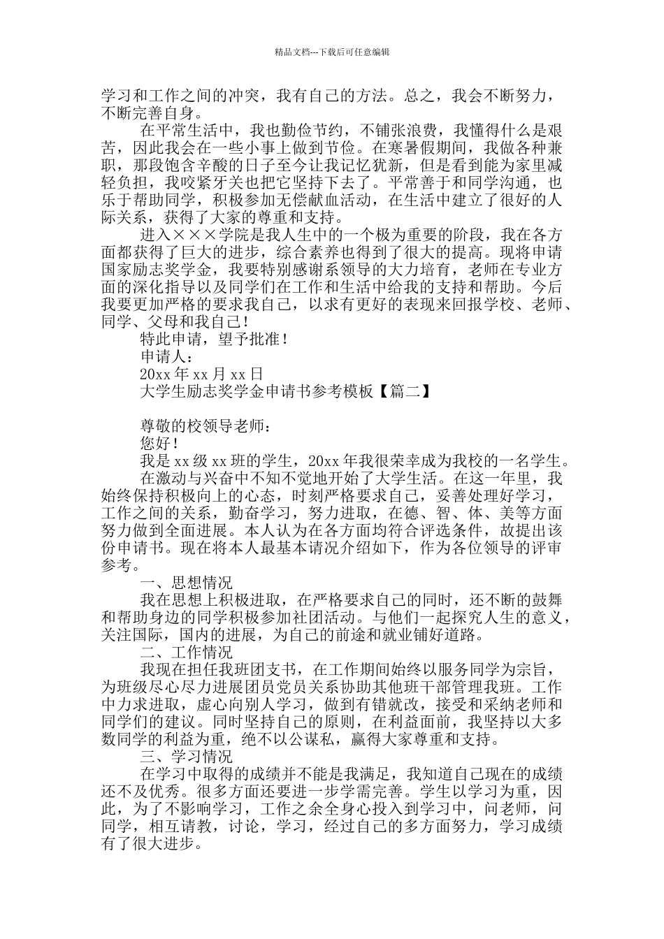 大学生励志奖学金申请书参考模板_第2页