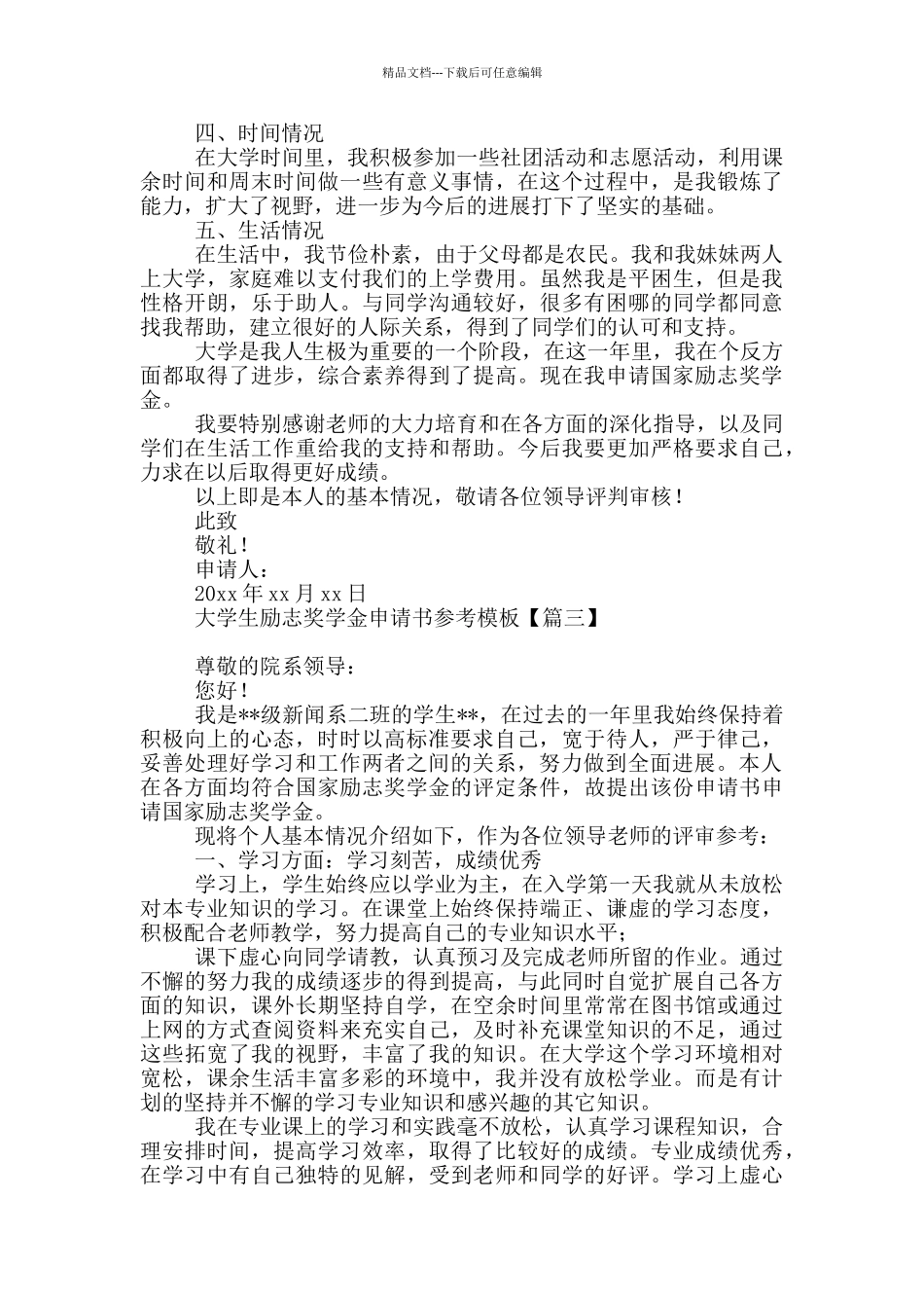 大学生励志奖学金申请书参考模板_第3页