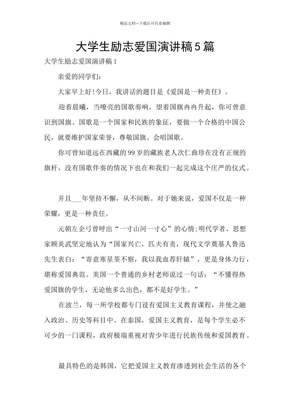 大学生励志爱国演讲稿5篇_第1页