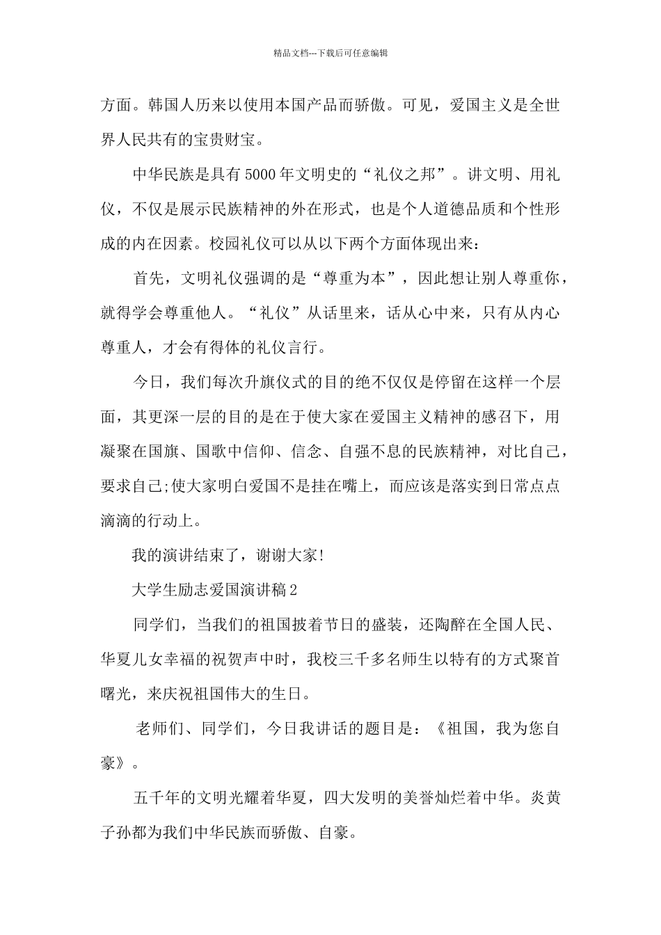 大学生励志爱国演讲稿5篇_第2页