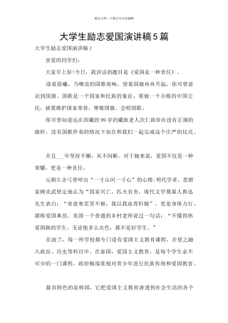 大学生励志爱国演讲稿5篇