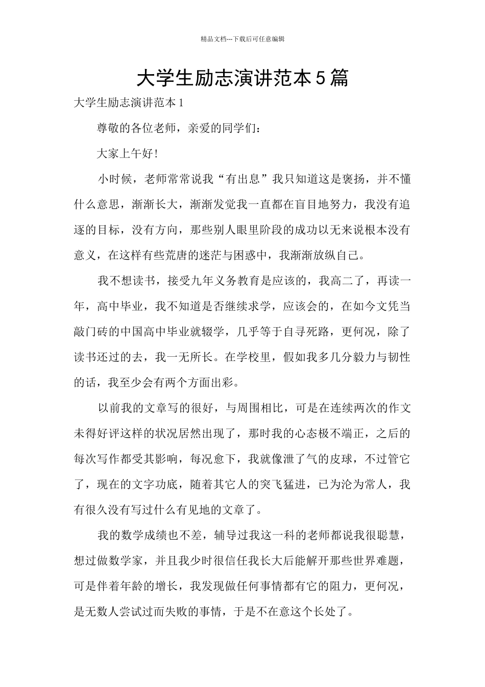 大学生励志演讲范本5篇_第1页