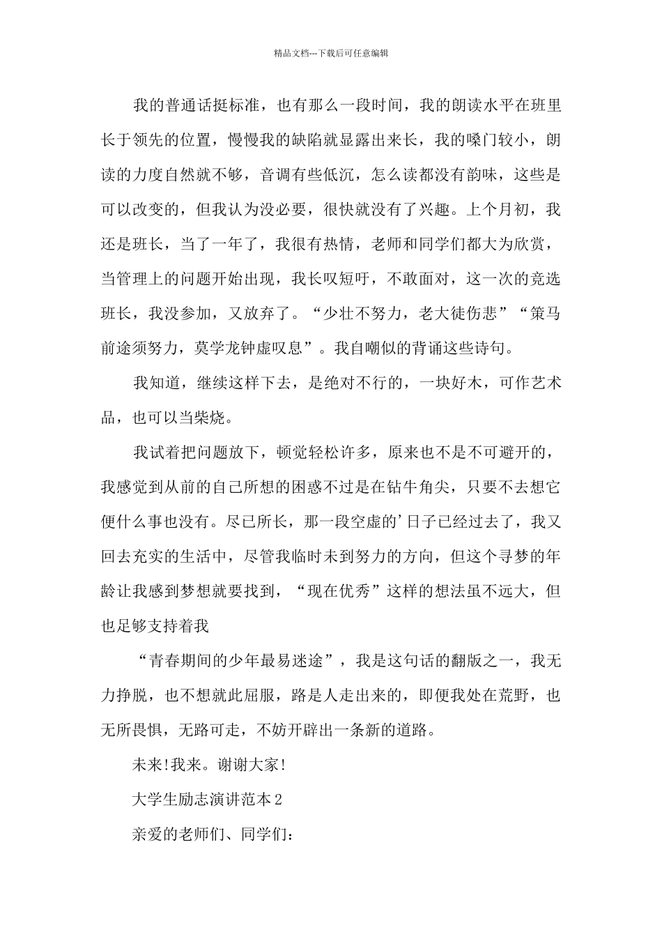 大学生励志演讲范本5篇_第2页