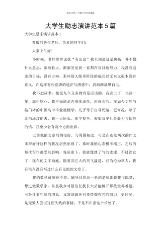 大学生励志演讲范本5篇