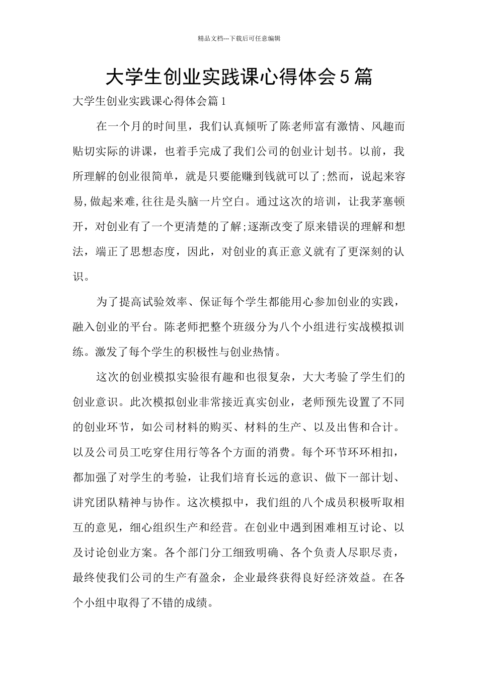 大学生创业实践课心得体会5篇_第1页