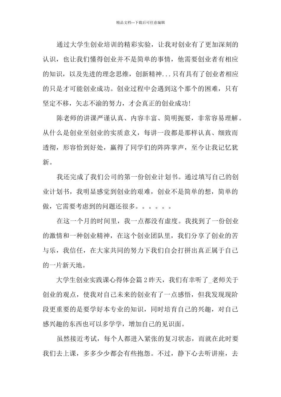 大学生创业实践课心得体会5篇_第2页