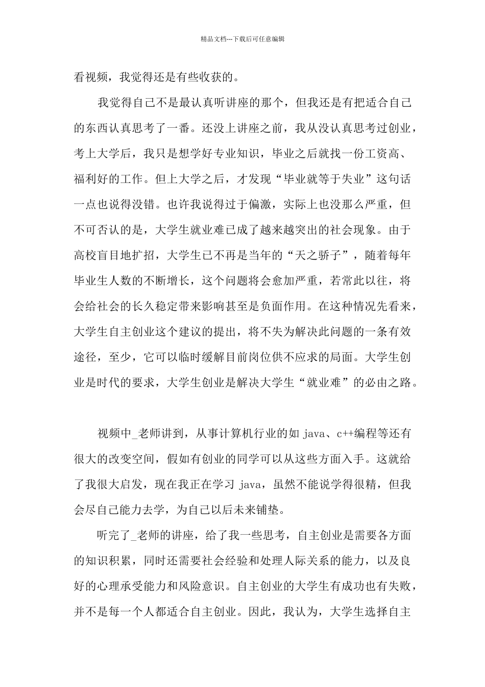 大学生创业实践课心得体会5篇_第3页