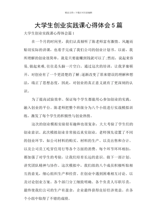 大学生创业实践课心得体会5篇