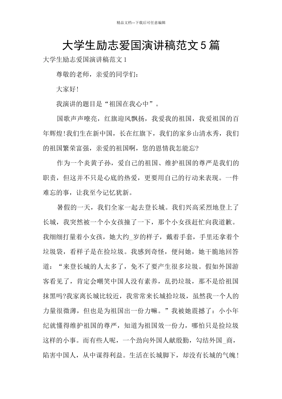 大学生励志爱国演讲稿范文5篇_第1页
