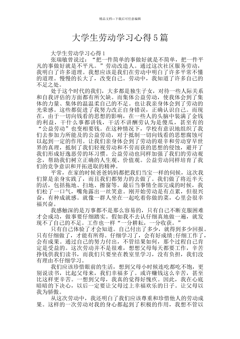 大学生劳动学习心得5篇_第1页
