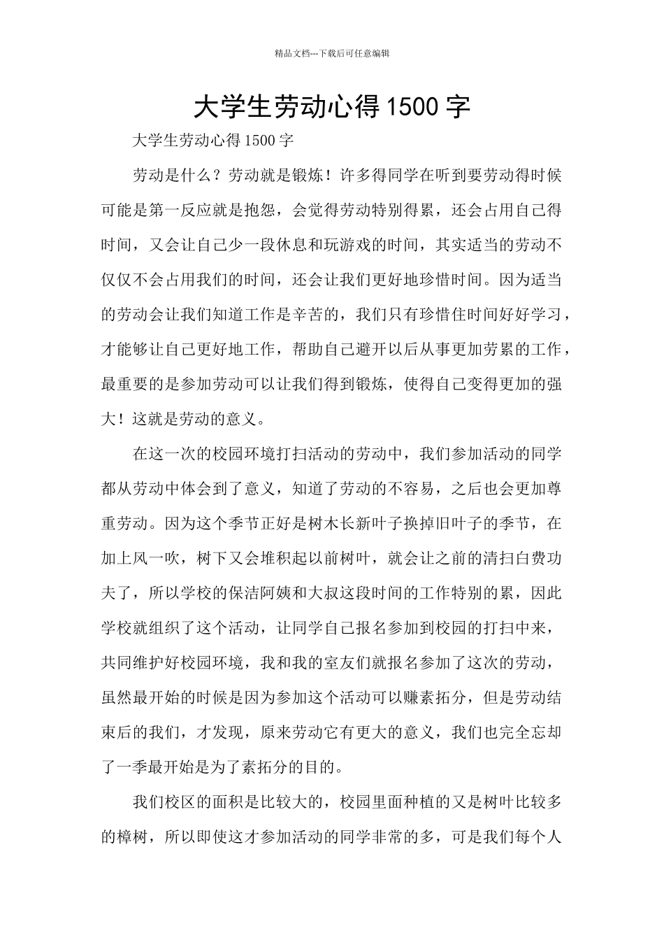 大学生劳动心得1500字_第1页