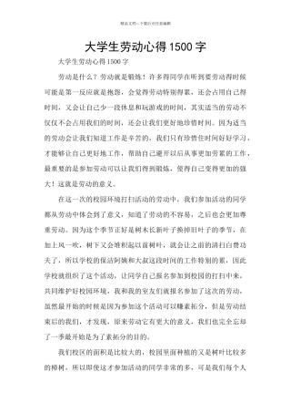 大学生劳动心得1500字