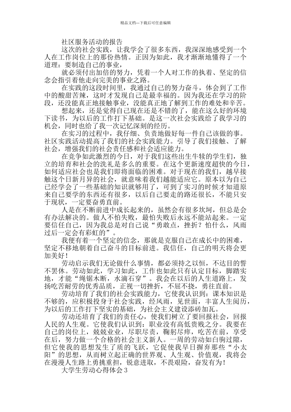 大学生劳动心得体会范本_第3页