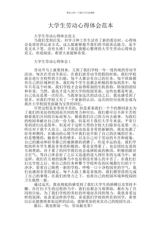 大学生劳动心得体会范本