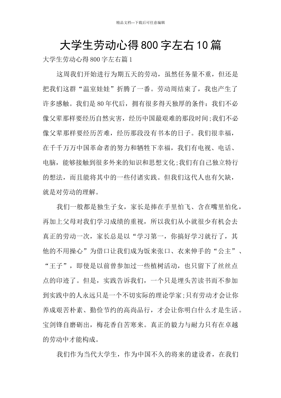 大学生劳动心得800字左右10篇_第1页