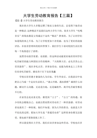 大学生劳动教育报告