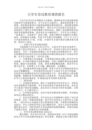 大学生劳动教育调查报告