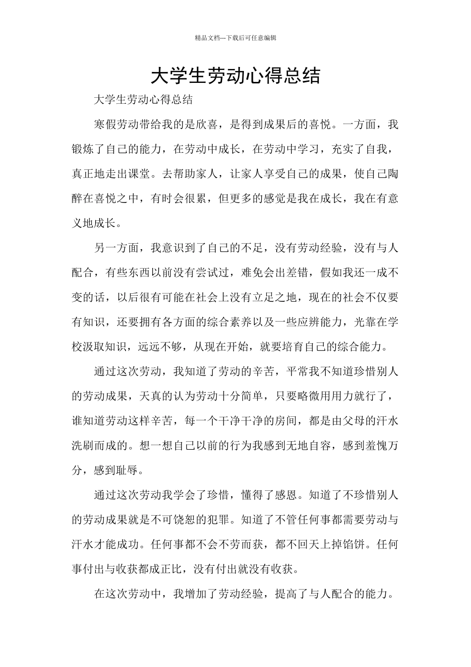 大学生劳动心得总结_第1页