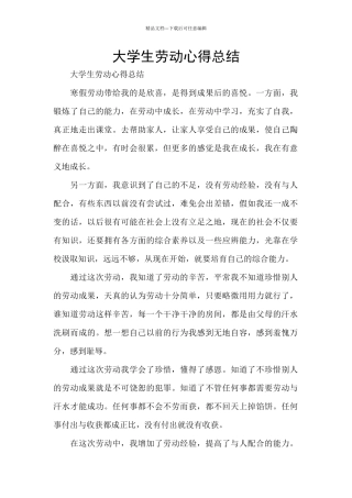 大学生劳动心得总结