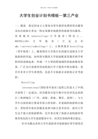 大学生创业计划书模板