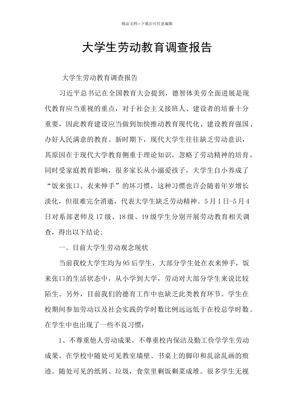 大学生劳动教育调查报告_第1页