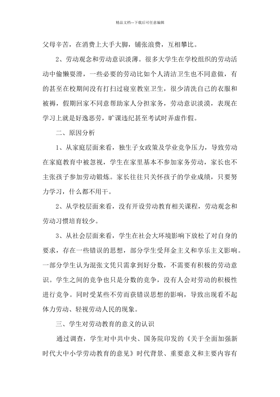 大学生劳动教育调查报告_第2页