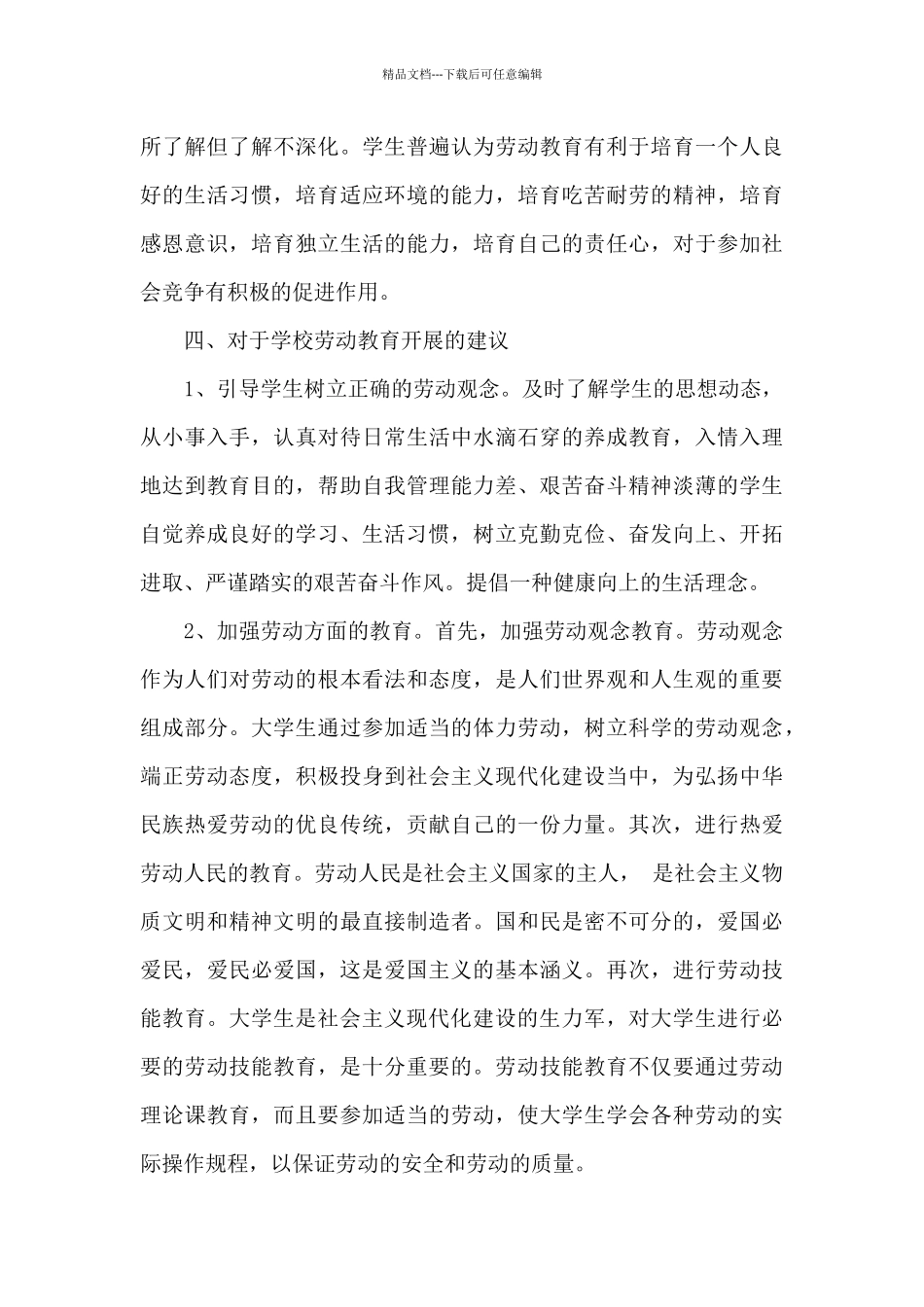 大学生劳动教育调查报告_第3页