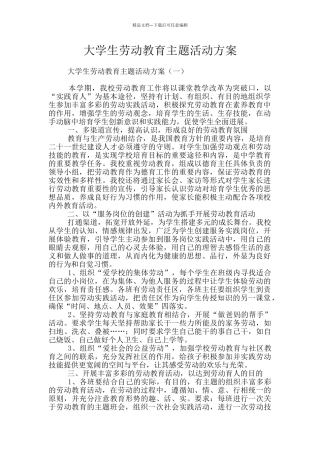 大学生劳动教育主题活动方案