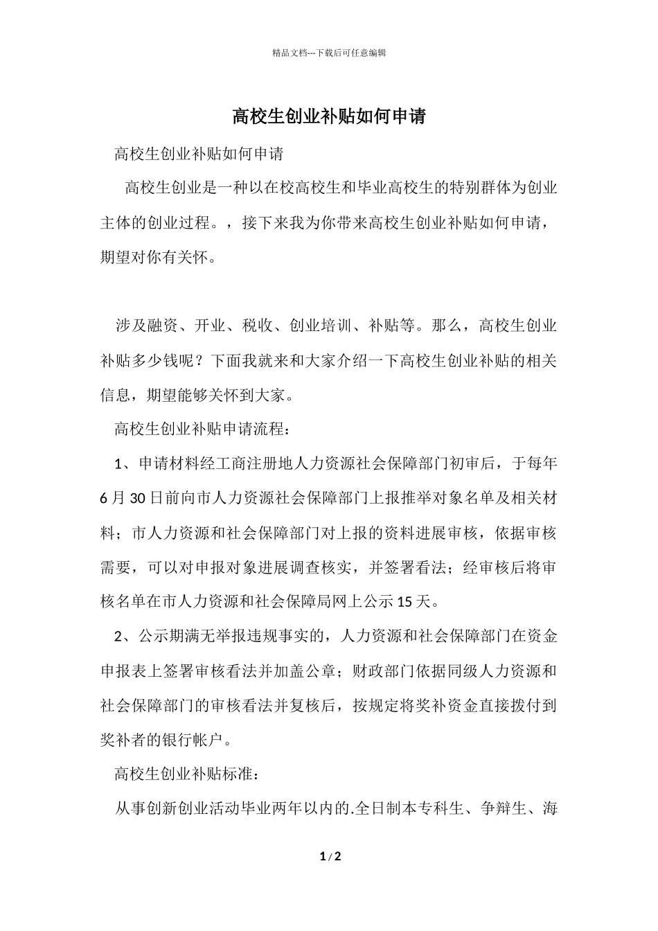 大学生创业补贴如何申请_第1页