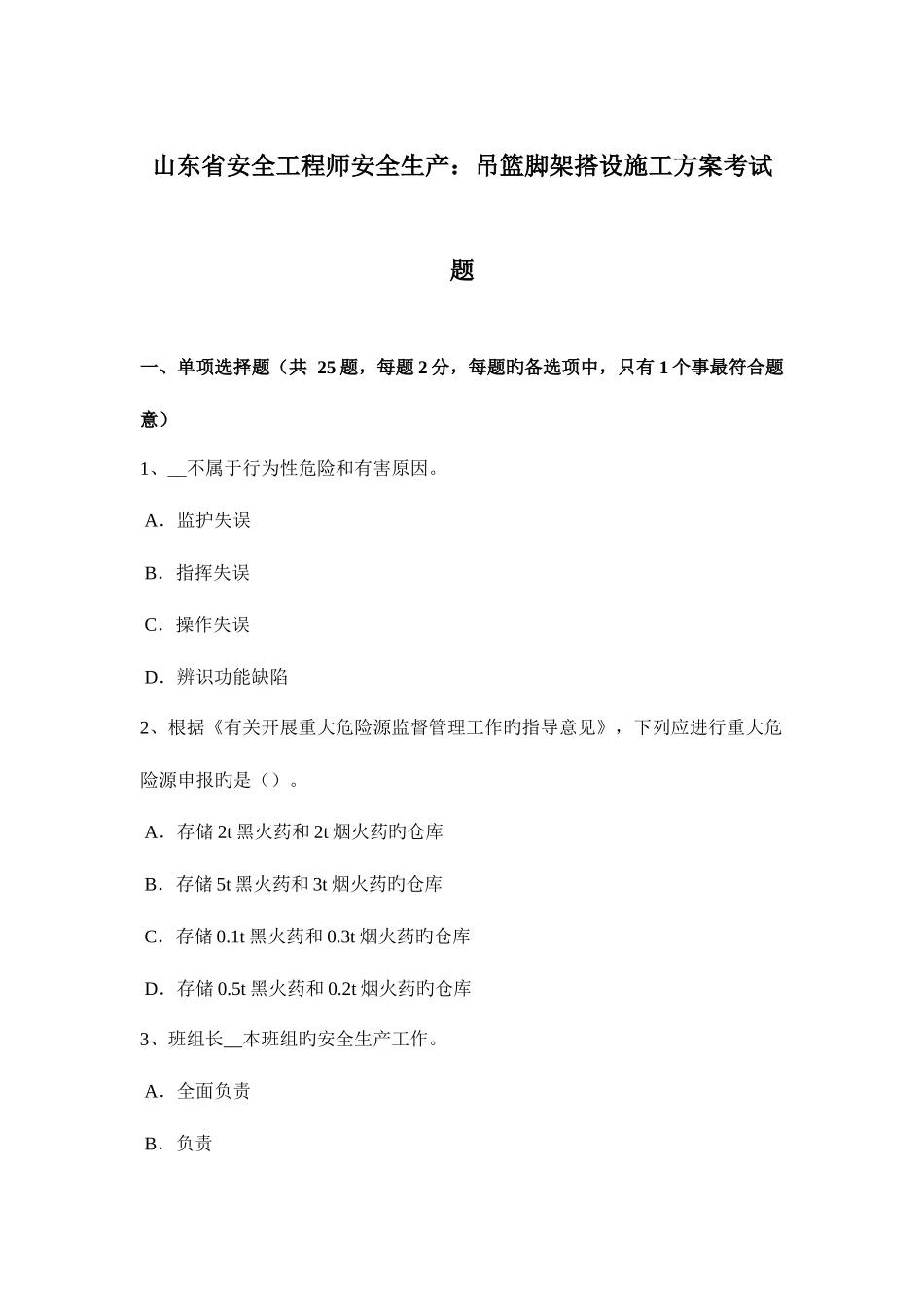 2025年山东省安全工程师安全生产吊篮脚架搭设施工方案考试题_第1页