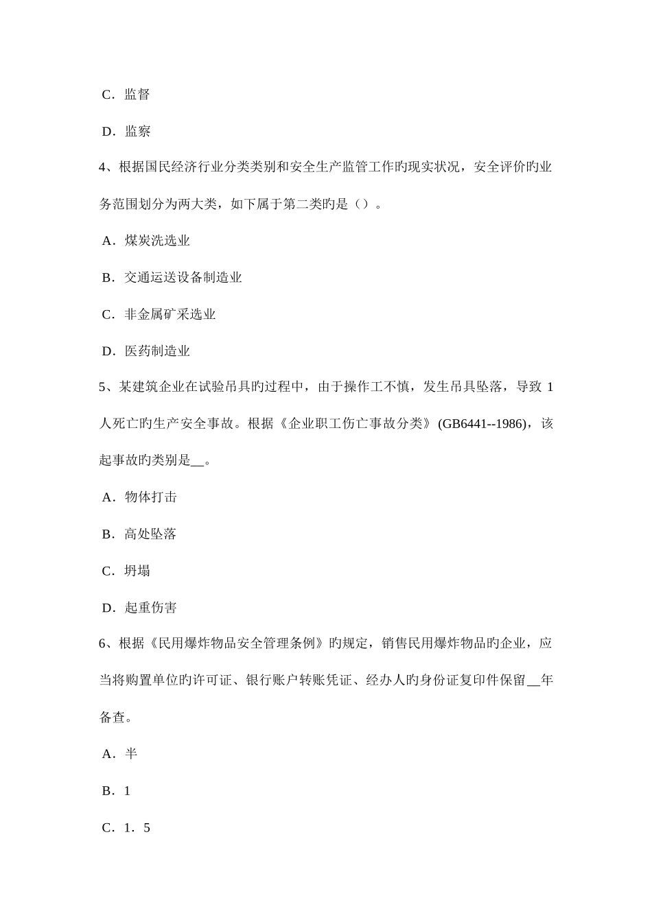 2025年山东省安全工程师安全生产吊篮脚架搭设施工方案考试题_第2页