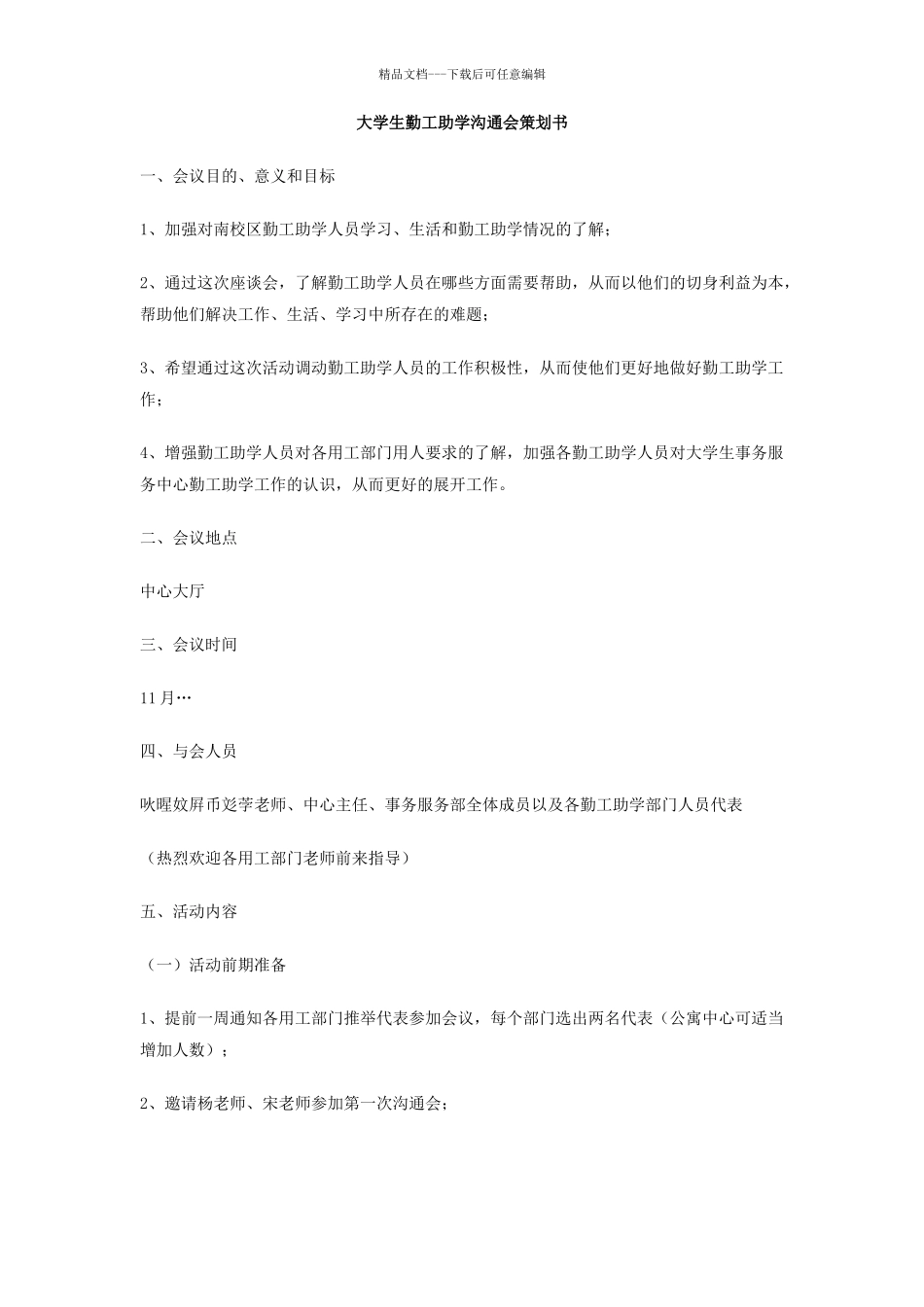 大学生勤工助学交流会策划书_第1页